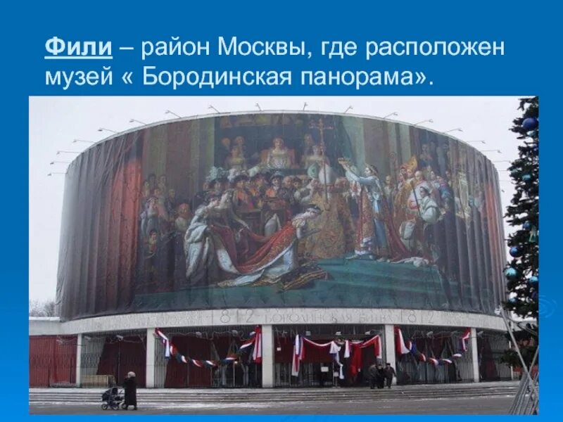 Музей панорама бородинской битвы. Музей бородинская панорама здание. Музей музей-панорама бородинская битва. Музей панорама бородинской битвы в москве. Музей бородинская панорама здание.