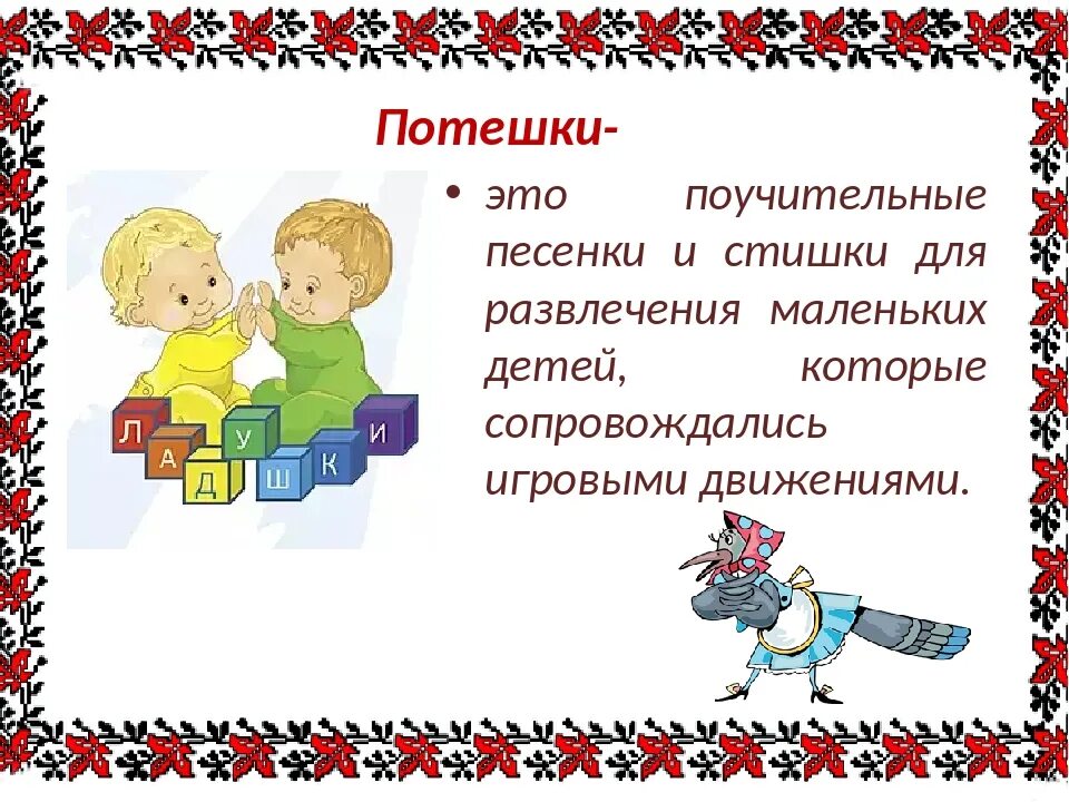 Считалка устное народное. Фольклорный Жанр потешки. Устное народное творчество потешки. Потешки литературное чтение. Потешка 2 класс литературное чтение.