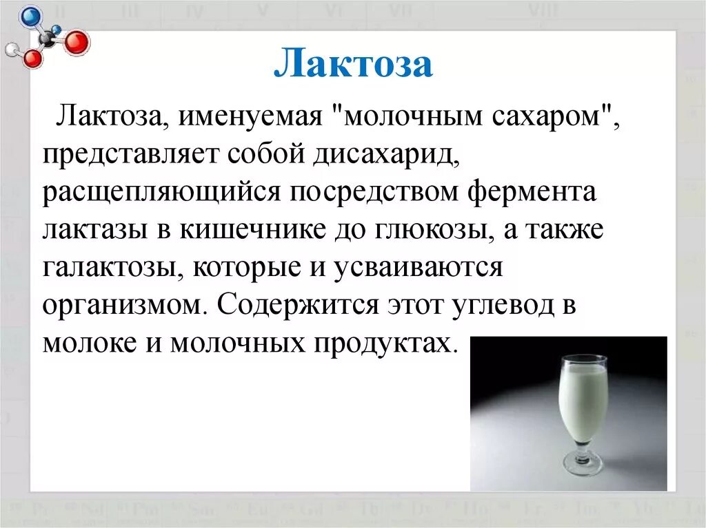 Лактоза применение. Лактоза. Роль лактозы в молоке. Лактаза. Чем вредна лактоза.