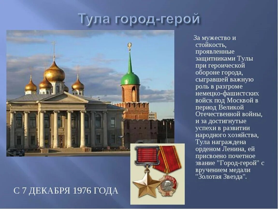 Сообщение о туле 4 класс. Город герой тула проект тула проект. тула город герой арка. рассказ о городе герое тула. проект тула город герой 2 класс.