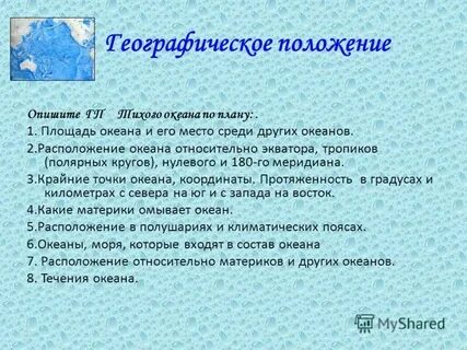 Место среди других океанов