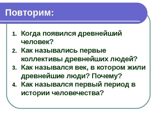 Как называется 1 коллектив людей. Назовите древнейшие коллективы людей. как назывался первый коллектив древнейших людей. как назывался самый древний коллектив людей. древние люди как коллектив как назывались.