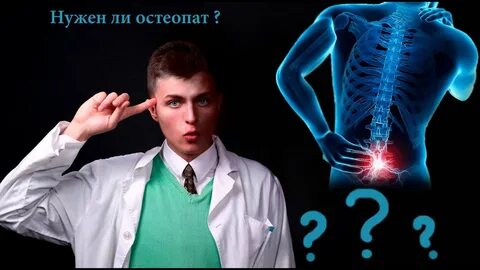 Отзывы лучших остеопатов
