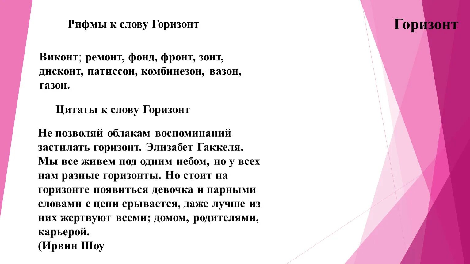 Рифма к слову. Горизонт рифма. Рифма к слову воспоминаний. Стихи к слову Горизонт. Рифма к слову видимо