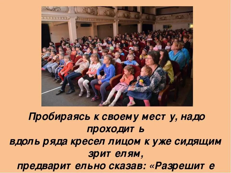 Проходят на свое место лицом к сидящим в театре. Правила падение в театре. Поведение в театре для детей. Правилаповидения в театре. Этикет в театре.
