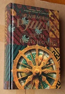 Книга дети полуночи салман рушди