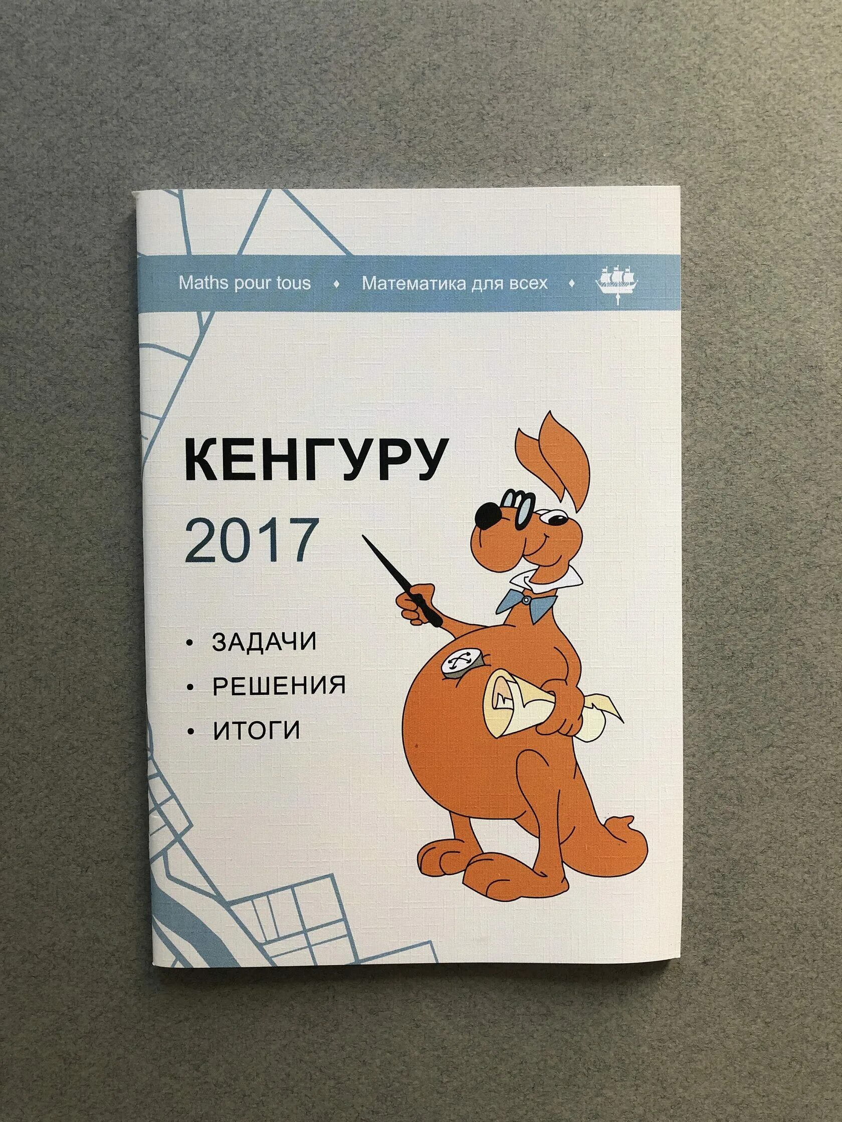 Ответы на конкурс кенгуру 2024 год. Смарт кенгуру конкурс. Кенгуру 2017. Кенгуру задачи.