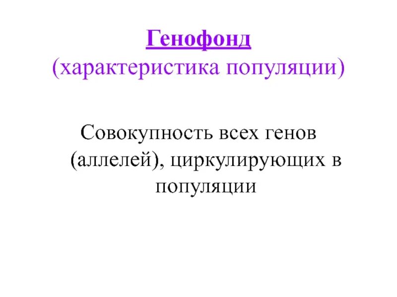 Характеристика генофонда популяции. Основные характеристики популяции. Генофонд популяции. Особенности генофонда. Особенности генофонда популяции.