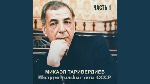 Таривердиев песни музыка слушать