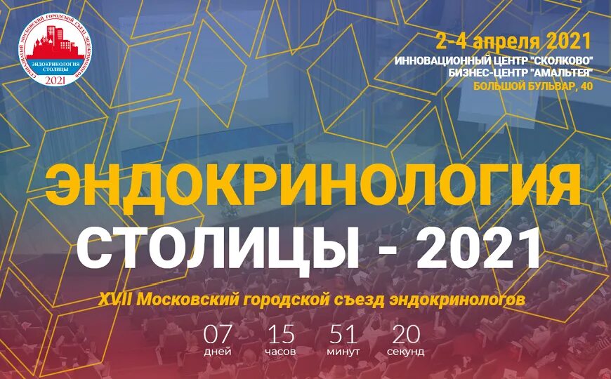 Эндокринология столицы. Городской съезд эндокринологов 2023. Конгресс эндокринологов. Конгресс эндокринологов 2023 Москва. Съезд эндокринологов 2022 Московский.