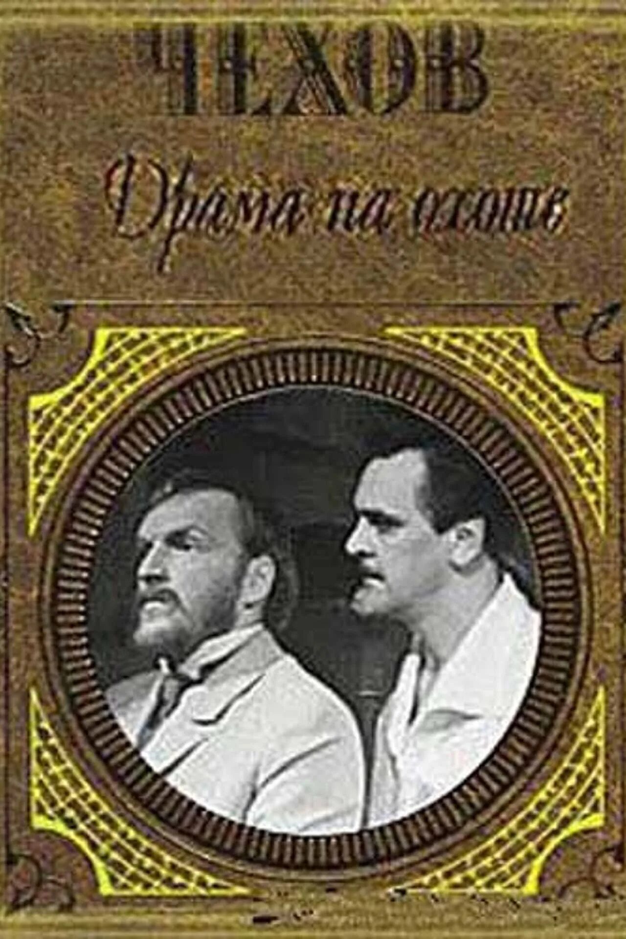 Чехов драма. Чехов а. "драма на охоте". Драма на охоте 1970