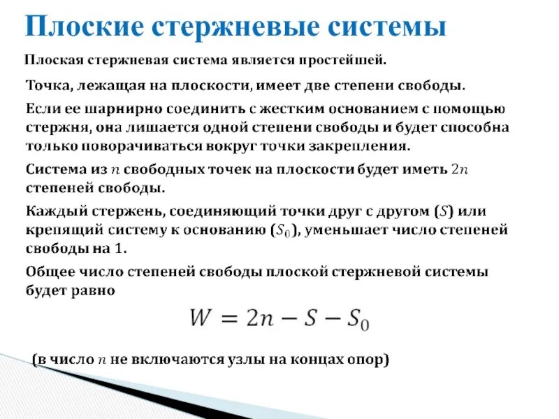 Уравнение степени свободы. Число степеней свободы системы формула. Степень свободы плоской стержневой системы. Определить число степеней свободы системы. Число степеней свободы плоской стержневой системы.