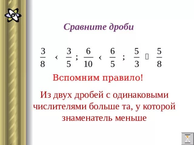 Сравните дроби 9. Двойная дробь. Из двух дробей с одинаковыми числителями больше та. Правило двойной дроби. Из двух дробей больше та у которой знаменатель меньше.