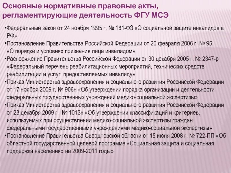 Федеральный закон об инвалидах. Правовое регулирование медико-социальной экспертизы. Деятельность МСЭ. Правовое регулирование МСЭ. Нормативно правовые документы регламентирующие МСЭ.