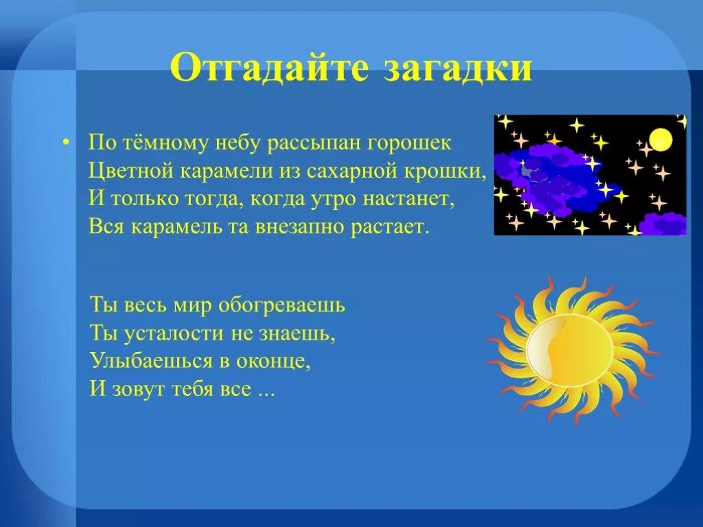 Созвездие загадки. Загадка про звезду. Загадка про звезду для детей. Загадка про звезды для дошкольников. Загадки на тему звезды.