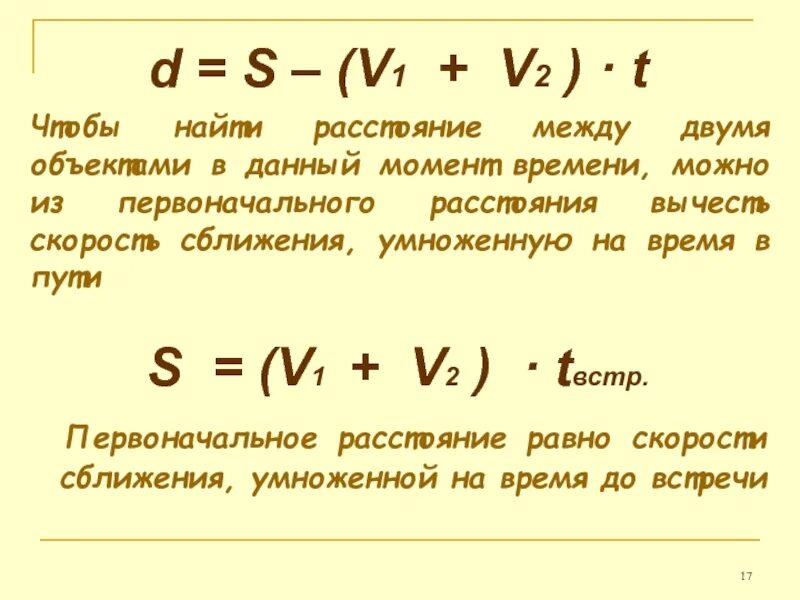 Можно узнать расстояние. Расстояние между двумя объектами. Расстояние между двумя объектами формула. Формула нахождения расстояния между двумя объектами. Формула вычитания скорости.