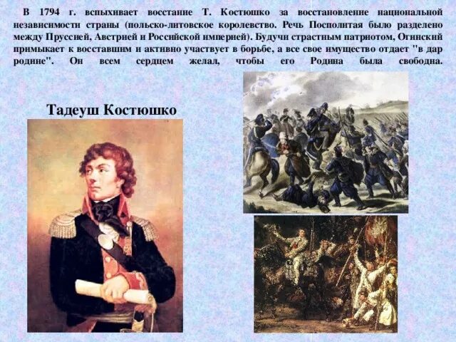 Восстание костюшко мирный договор название. Восстание Тадеуша Костюшко 1794 карта. Восстание Тадеуша Костюшко 1794 г. Тадеуш Костюшко восстание. Подавление Восстания Костюшко 1794 итоги.