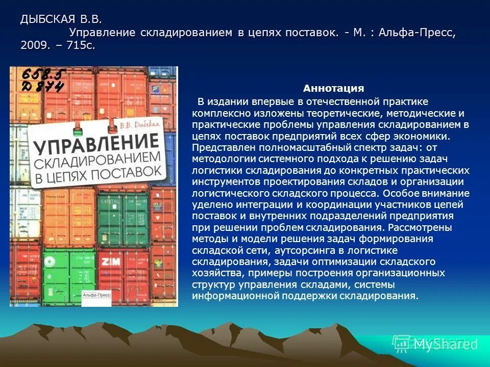 система управления складом. управление складированием. организация адресного хранения на складе. управление складом (ред. управление складированием.