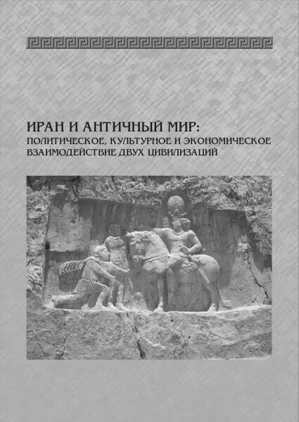 Л. Л. Иванов античный мир. Вопросы археологии Казахстана книга. Габелко о.л.. Книги по войнам античности.