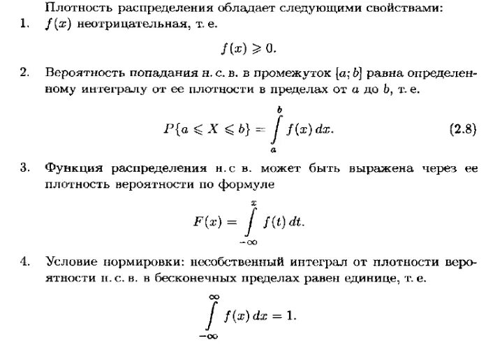 Формула плотности распределения случайной величины. Функция распределения, плотность распределения, условие нормировки.. Плотность распределения случайной величины обладает свойствами. Функция распределения от плотности. Плотность интеграла