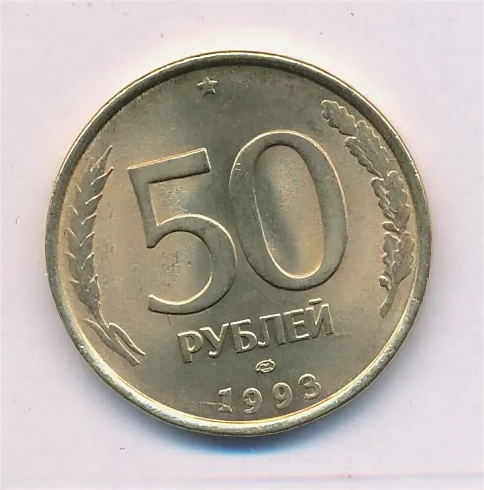 50 Рублей 1993 ЛМД. 50 Рублей. 3 рубля 1993