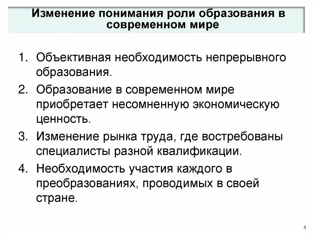 Изменение образования в мире. Необходимость непрерывного образования. Непрерывное образование в России. Обоснуйте необходимость непрерывного образования. Изменение рынка труда в современном мире.