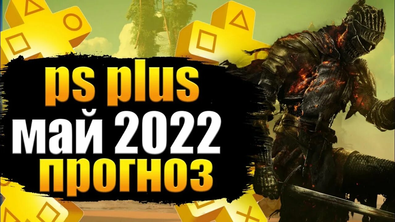 Пс май. Ps plus май 2022. Ps plus май 2022. Пс май. Майский ps plus.