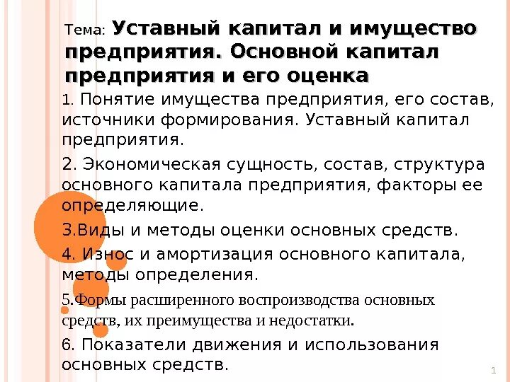 Уставной капитал имущество предприятия. Уставный капитал и имущество предприятия. Уставной капитал и имущество предприятия. Имущество и капитал предприятия кратко. Основной капитал предприятия и его оценка.