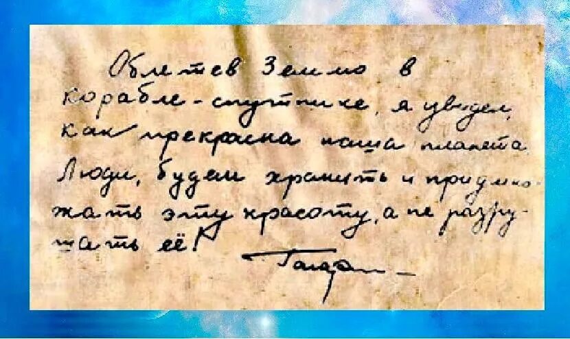 Слова гагарина после полета. Записки Гагарина о космосе. Записка Гагарина. Записка Гагарина после полета в космос. Записка Гагарина о земле.