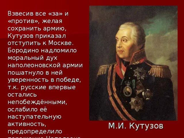 Какое событие способствовало поддержанию морального духа. Армия Кутузова. Кутузов портрет исторический. Кутузов выступление. Моральный дух армии.