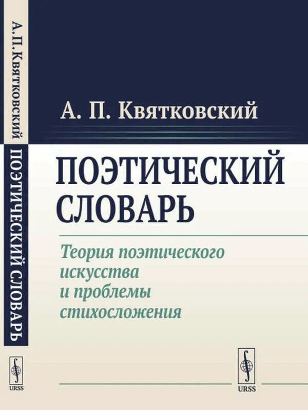 Квятковский поэтический словарь. Поэтический словарь (1966). Словарь поэтических терминов. Поэтический словарь книга. Словари поэзии