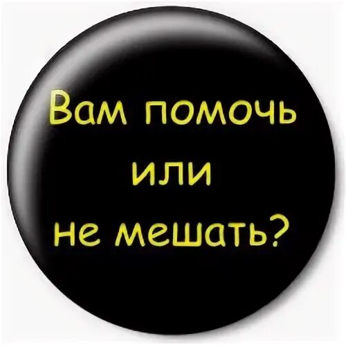 Читай не буду мешать. Вам помочь или не мешать. Картинка вам не мешаю???. Вам помочь. Не буду мешать работать.