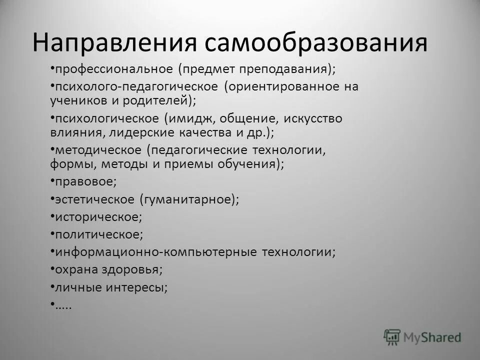 Психолого педагогическую методическую литературу. Направления самообразования. Основные направления самообразования. Направления самообразования преподавателя. Направления самообразования педагога.