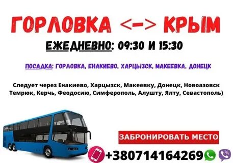 Автобус енакиево москва