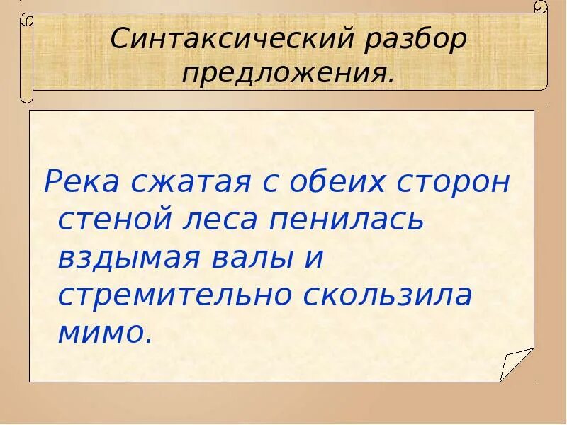 Глубокая река составить предложение. Предложение про реку. придумать предложения про реку. предложение про речку. река сжатая с обеих сторон неприступной стеной леса тип предложения.