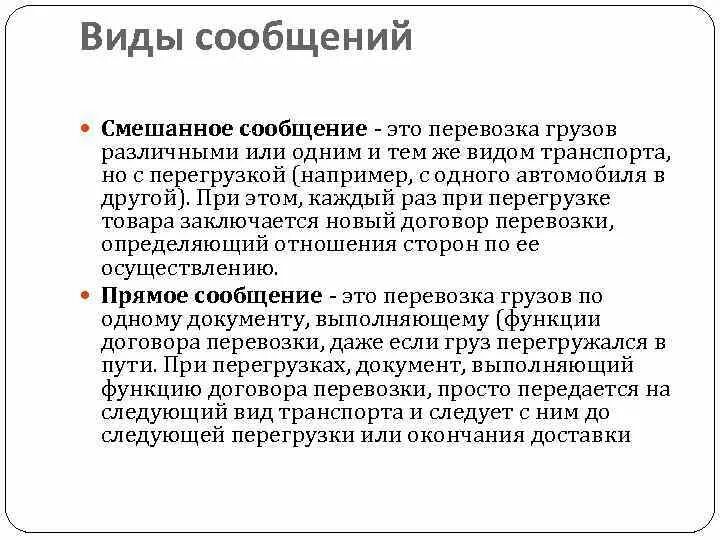 Виды сообщений. Прямое сообщение. Виды смешанной транспортировки. Виды сообщений автоперевозок.