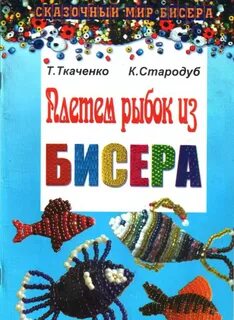 Мир бисера