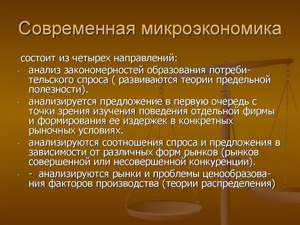 Микроэкономика. Теории микроэкономики. Понятие микроэкономики. Концепции микроэкономики. Микро понятия