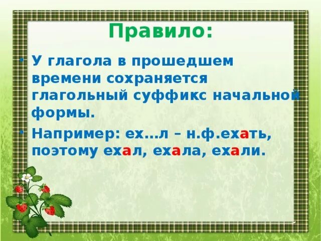 Характеристики глаголов прошедшего времени. Суффиксы глаголов прошедшего времени. Суффиксы глаголов в прошедшем времени. Написание суффиксов глаголов в прошедшем времени. Прошедшее время глагола суффикс л.