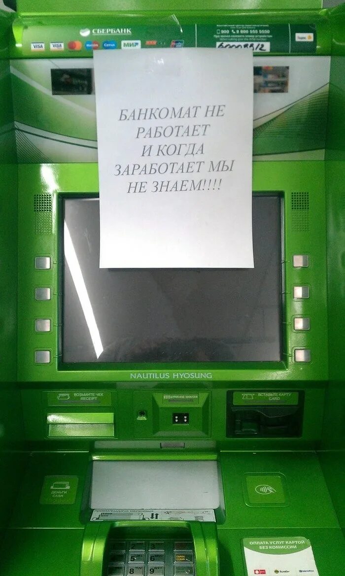 Почему не работает терминал сбербанка. Банкомат не работает. объявление на банкомате. чек банкомата. банкомат не работает объявление.
