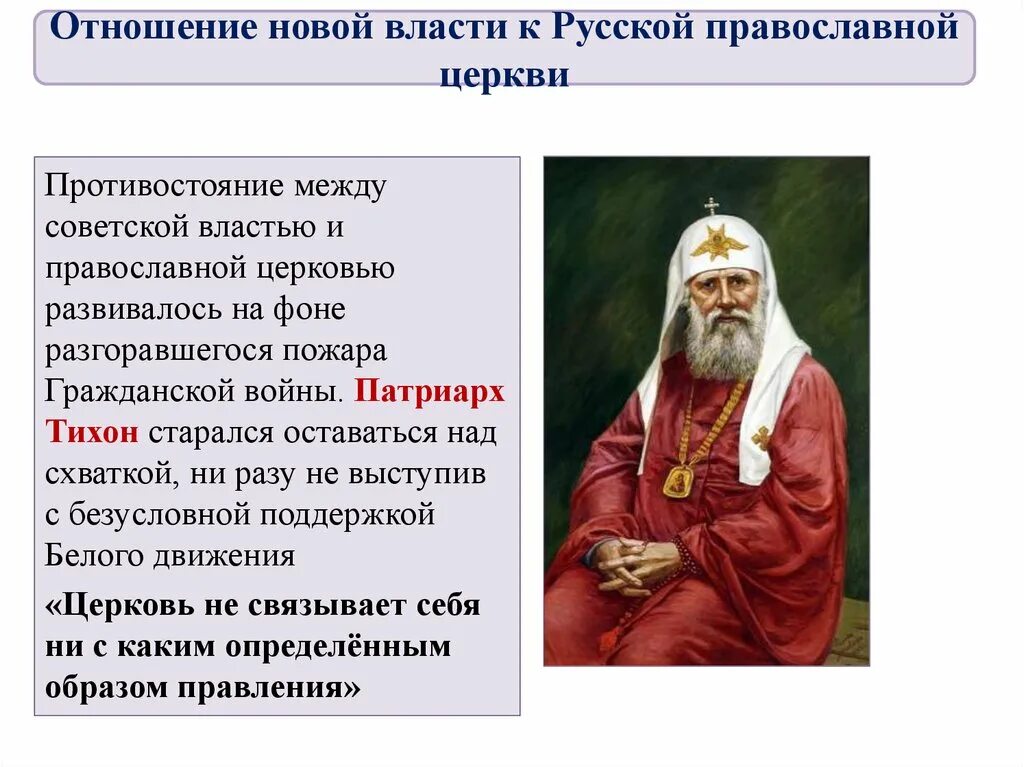 Сообщение история русской православной церкви. Отношение новой власти к русской православной церкви. Отношения новой власти к русской православной церкви 1917. Отношение новой власти к церкви. Отношение новой власти к РПЦ.