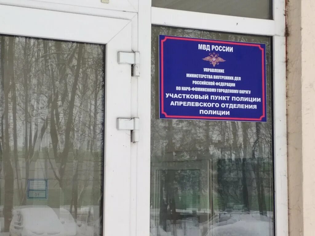 начальник полиции апрелевка. апрелевка участковый. апрелевка участковый. полиция апрелевка. апрелевка участковый.