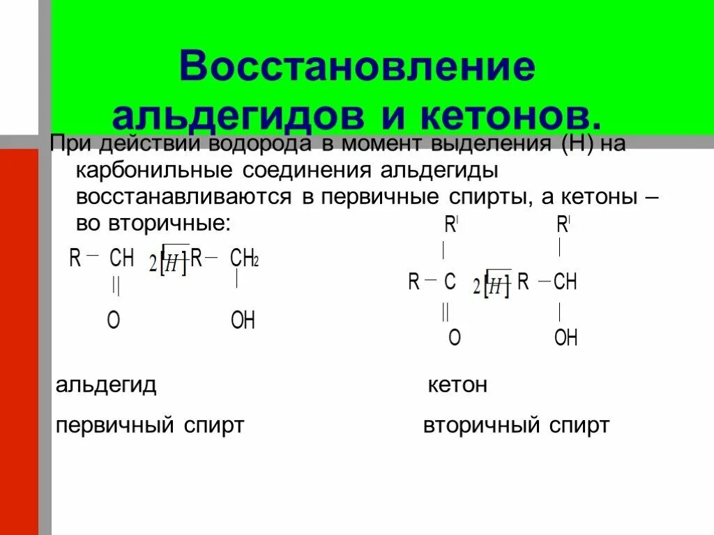 Альдегид и водород реакция