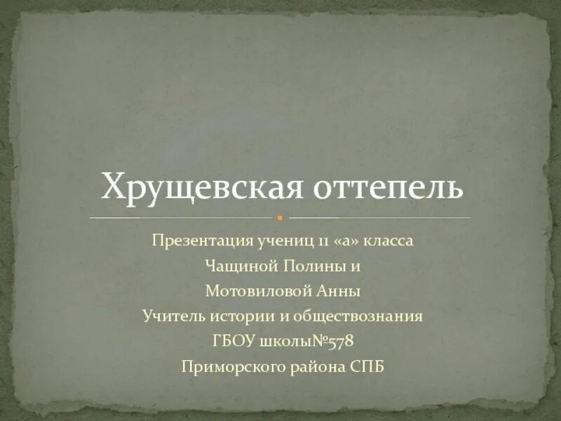 Оттепель 11 класс. Хрущевская оттепель. Оттепель Хрущева презентация. Хрущёвская оттепель презентация 11 класс. Достижения хрущевской оттепели.