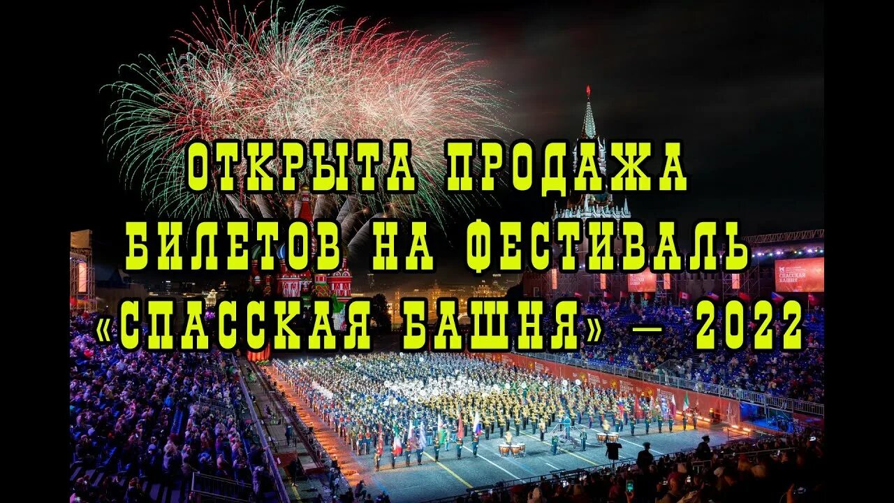 Фестиваль Спасская башня 2022. Фестиваль Спасская башня 2022 билеты. Фестиваль Спасская башня 2022 плакат. Фестиваль Спасская башня 2022 пригласительный билет. Спасская башня 2022 купить билеты