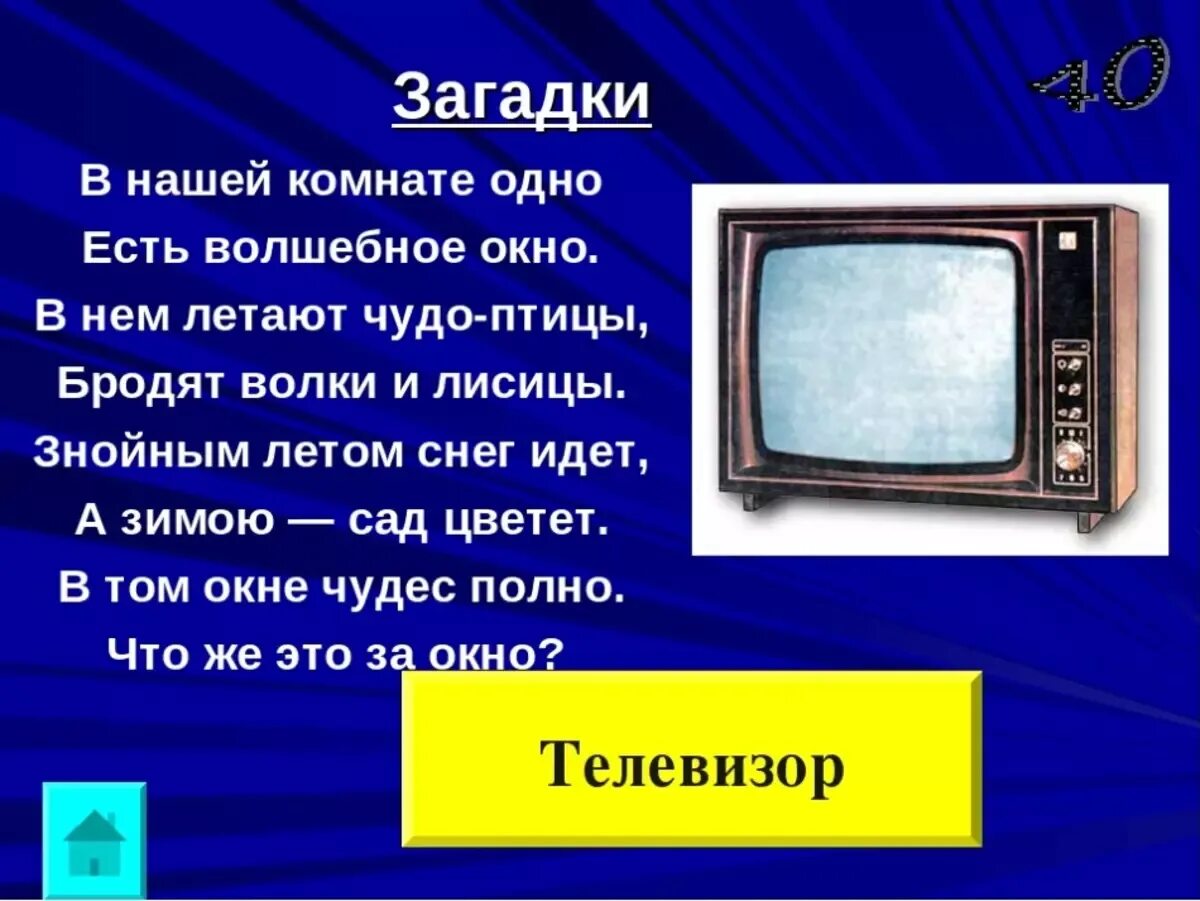 Телефон телевизор 1 класс. Загадка про телевизор. Загадка про телевизор для детей. Загадка про телевизор для квеста. Загадка про телик.