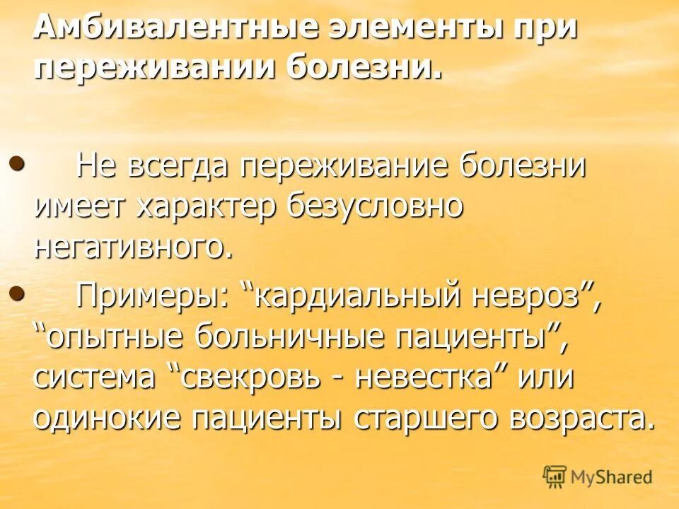 Амбивалентные элементы при переживании болезни. Амбивалентное отношение больного к болезни. Амбивалентность эмоций в психологии. Амбивалентность характера это