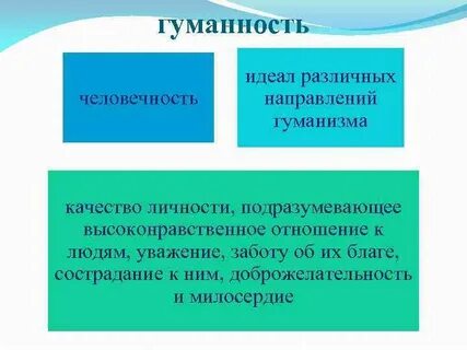 Гуманность предложение