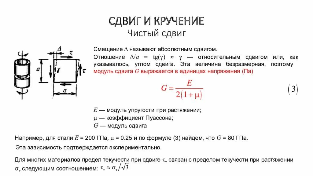 Как посчитать сдвиг. Формула модуля упругости сдвига. модуль упругости при сдвиге формула. формула модуля сдвига при кручении. модуль сдвига материала стержня.