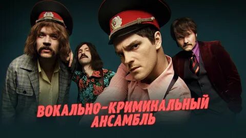Вокально криминальный кто поет